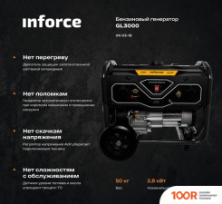 Генератор Inforce GL 3000 (341584)