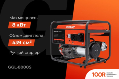 Генератор Gigant GGL-8000S (341558)