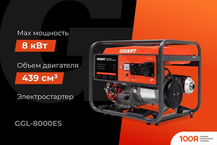 Генератор Gigant GGL-8000ES (341557)