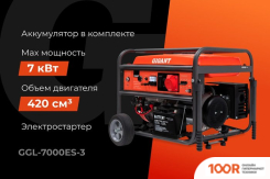 Генератор Gigant GGL-7000ЕS-3 (341556)