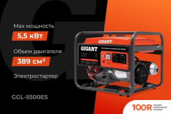 Генератор Gigant GGL-5500ES (341553)