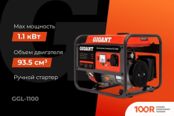 Генератор Gigant GGL-1100 (341548)