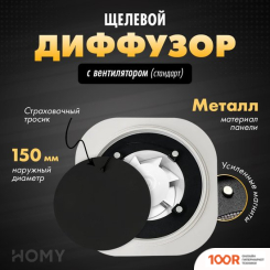 HOMY AIR КРУГЛЫЙ AIR011 D150 (ЧЕРНЫЙ) (340110)