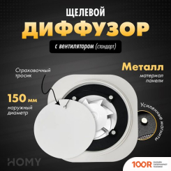 HOMY AIR КРУГЛЫЙ AIR002 D150 (БЕЛЫЙ) (340109)