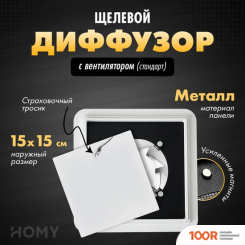 HOMY AIR КВАДРАТНЫЙ AIR005 D150 (БЕЛЫЙ) (340105)