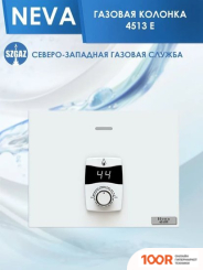NEVA 4513E (БЕЛЫЙ) (339531)
