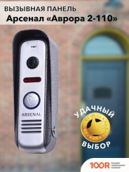 Arsenal АВРОРА 2-110 (СЕРЕБРИСТЫЙ) (338013)