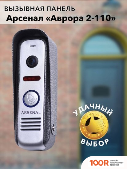 Arsenal АВРОРА 2-110 (СЕРЕБРИСТЫЙ) (338013)