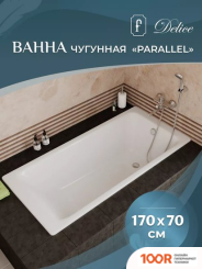 Ванна Delice PARALLEL DLR 220505 170Х70 (334529)