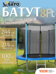 Батут Sato LOUNGE 8/244 СМ (СИНИЙ, С СЕТКОЙ И ЛЕСТНИЦЕЙ) (331772)