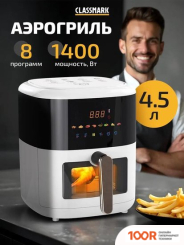 Аэрогриль / фритюрница Classmark JMD2024080801-W (БЕЛЫЙ) (330352)