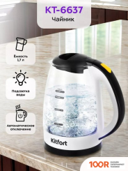 Kitfort KT-6637 (325160)