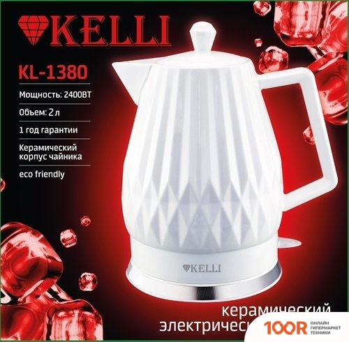 KELLI KL-1380 (БЕЛЫЙ) (324897)