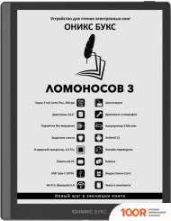 Onyx BOOX LOMONOSOV 3 (323043)