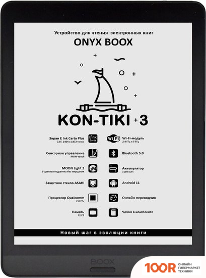 Onyx BOOX KON-TIKI 3 (323035)