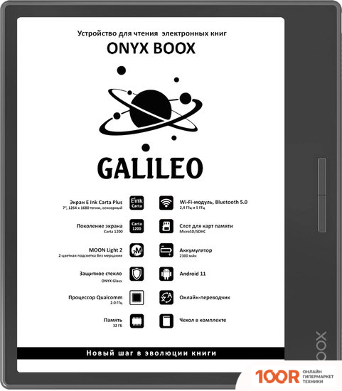 Onyx BOOX GALILEO (323024)