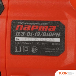 Парма ДЭ-01-13/810РН 02.025.00004 (322254)