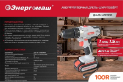 Энергомаш ДШ-18-1-ПРОМО (С 2-МЯ АКБ, КЕЙС) (319199)