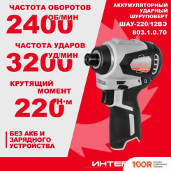 Интерскол ШАУ-220/12ВЭ 803.1.0.70 (БЕЗ АКБ) (319111)