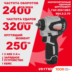 Интерскол ГАУ-250/12ВЭ 804.2.2.70 (С 2-МЯ АКБ, КЕЙС) (319042)
