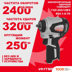 Интерскол ГАУ-250/12ВЭ 804.1.0.70 (БЕЗ АКБ) (319041)