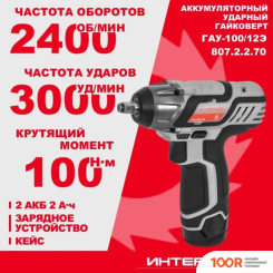 Интерскол ГАУ-100/12Э 807.2.2.70 (С 2-МЯ АКБ, КЕЙС) (319038)