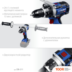 Зубр DB-211 (БЕЗ АКБ) (318981)