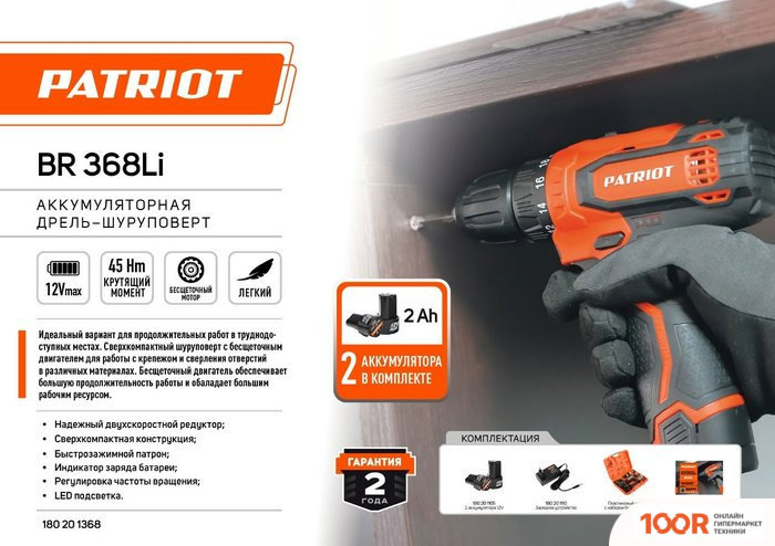 Patriot BR 368LI 180201368 (С 2-МЯ АКБ, КЕЙС) (318316)