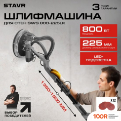 Ставр SWS 800-225LK (316040)