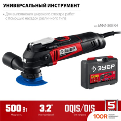 Зубр МФИ-500 КН (КЕЙС) (316010)