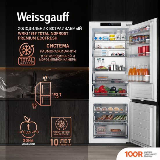 Холодильник Weissgauff WRKI 1969 TOTAL NOFROST PREMIUM ECOFRESH (311726)