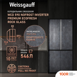 Холодильник Weissgauff WCD 590 NOFROST INVERTER PREMIUM ECOFRESH ROCK GLASS (311638)