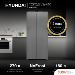 Холодильник Hyundai CS45082F (НЕРЖАВЕЮЩАЯ СТАЛЬ) (308447)