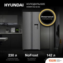 Холодильник Hyundai CS4086FIX (308441)
