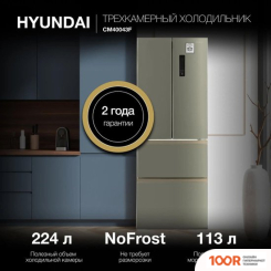 Холодильник Hyundai CM40043F (308405)