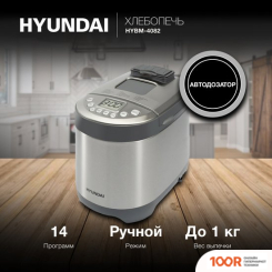 Хлебопечка Hyundai HYBM-4082 (306373)