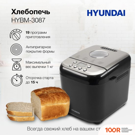 Хлебопечка Hyundai HYBM-3087 (306371)