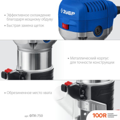 Зубр ФПК-750 (306166)