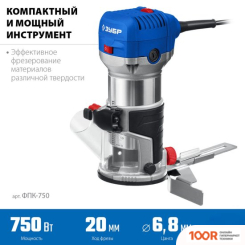 Зубр ФПК-750 (306166)