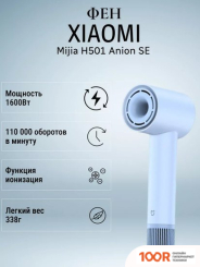Фен Xiaomi MIJIA DRYER H501 SE (ГОЛУБОЙ) (305581)