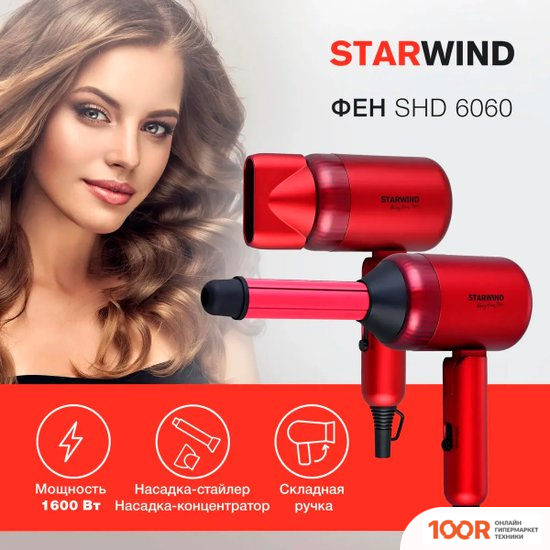 Фен StarWind SHD 6060 (КРАСНЫЙ) (305390)
