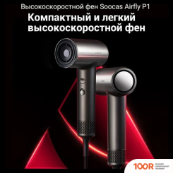 Фен Soocas AIRFLY P1 (СЕРЫЙ) (305371)