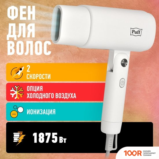 Фен Puff 1875 (БЕЛЫЙ) (305115)