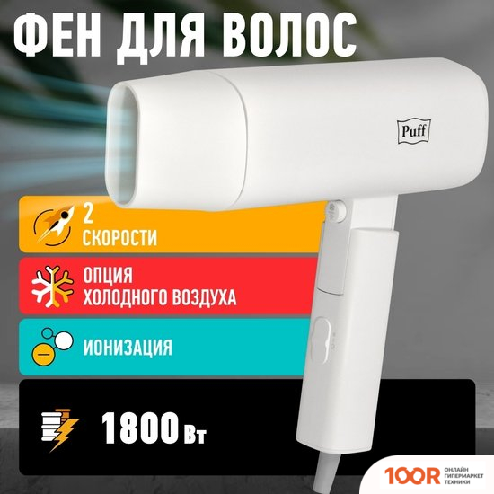 Фен Puff 1802 (БЕЛЫЙ) (305113)