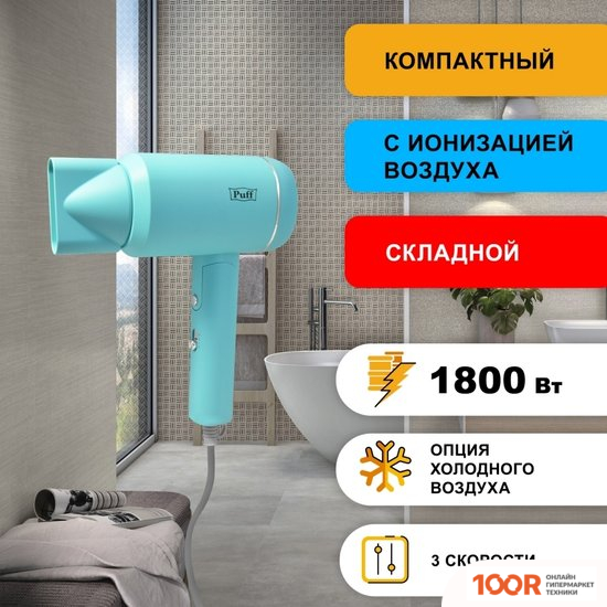 Фен Puff 1801 (ГОЛУБОЙ) (305110)