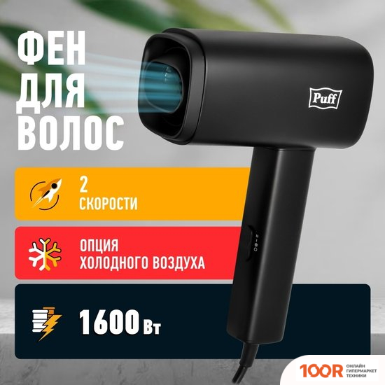 Фен Puff 1602BL (ЧЕРНЫЙ) (305108)