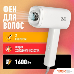 Фен Puff 1602 (БЕЛЫЙ) (305107)