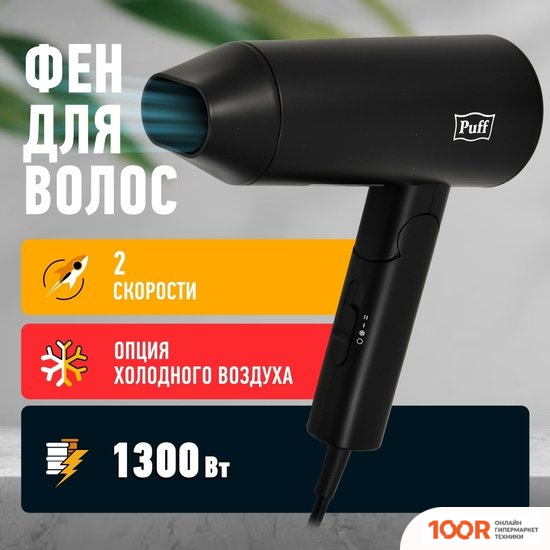 Фен Puff 1301BL (ЧЕРНЫЙ) (305106)