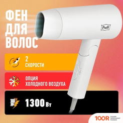 Фен Puff 1301 (БЕЛЫЙ) (305105)