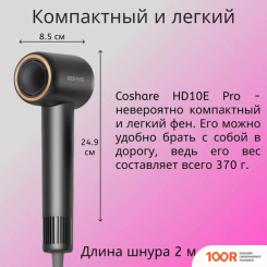Фен Coshare HD10E PRO (ЧЕРНЫЙ) (304109)